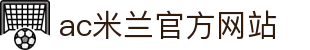 米兰·(milan)中国官方网站-AC Milan